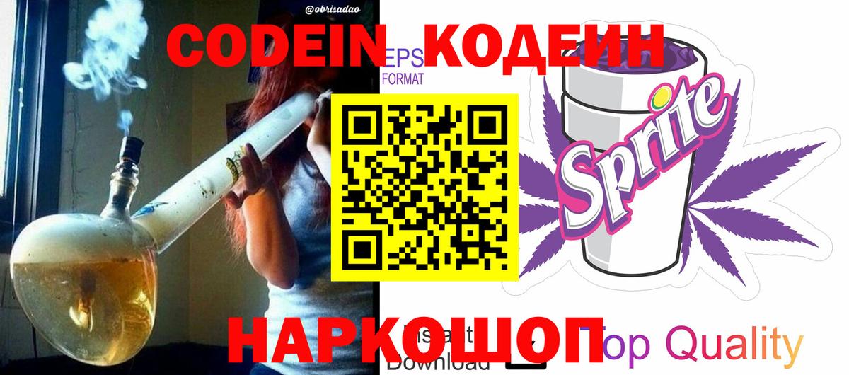 Codein напиток Lean (лин) Кирово-Чепецк